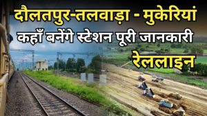 mukerian talwara railway line