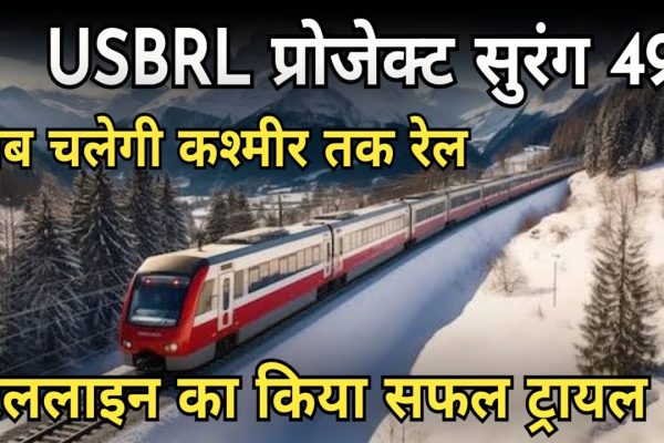 usbrl project latest update : usbrl प्रोजेक्ट की सबसे लंबी सुंरँग से गुजरी ट्रेन,सफल रहा ट्रायल