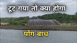 Pong Dam What will happen if Pong Dam breaks